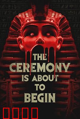 仪式即将开始：午夜逆咒