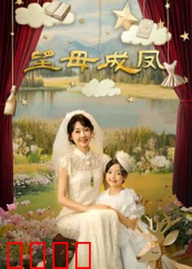 望母成凤：母爱逆袭