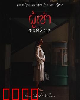 鬼租客：阴魂不散的租约