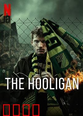 玩命流氓：浴血街头