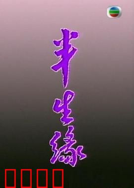 半生缘粤语：错过的半生