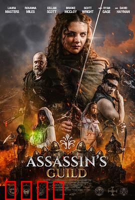 刺客公会：暗影中的背叛