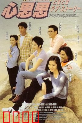 心思思粤语：暗恋青春记