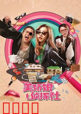 美娇娘探案社：脂粉迷案