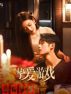 挚爱游戏：谎言背后的真相