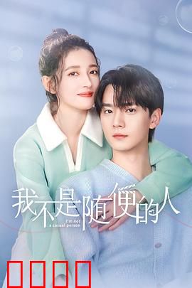 我不是随便的人：搞笑不随便