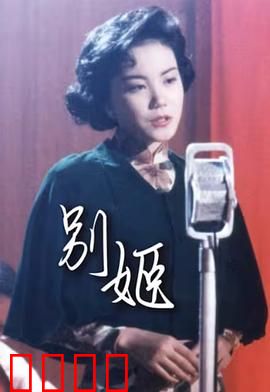 别姬粤语：经典粤语演绎