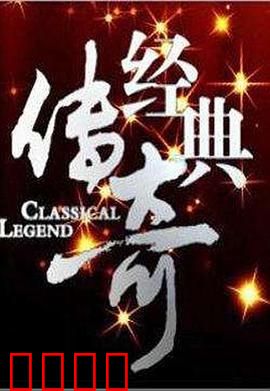 经典传奇：命运之谜