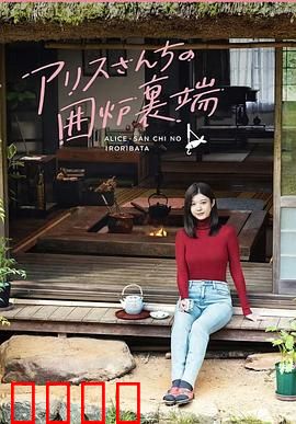 爱丽丝小姐家的地炉旁边：温暖日常