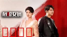 危险女婿：致命谜局