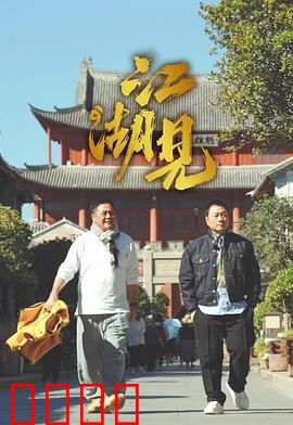 江湖见：兄弟情义难两全