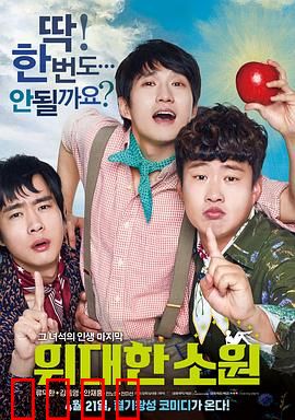 伟大的愿望国语：青春绝唱