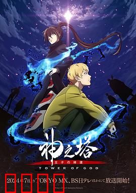 神之塔第二季：王位之争