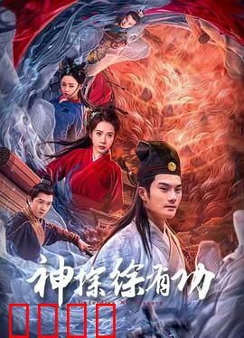 神探徐有功：智破连环冤案