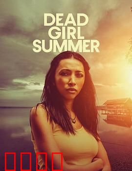 死亡女孩的夏天：失踪之谜
