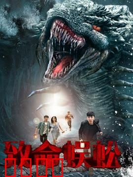 致命蜈蚣：丛林猎杀