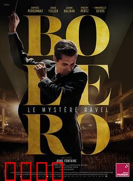 博莱罗：音乐与欲望的旋涡