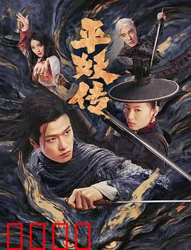 平妖传之使命召唤：天选之人的逆袭