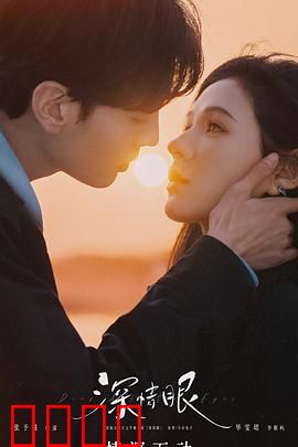 深情眼：一眼万年，爱恨纠葛