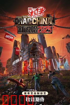 新说唱2025：逆袭之战