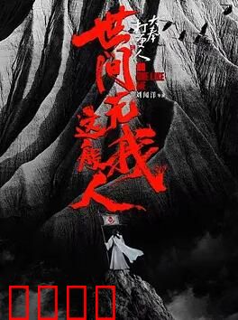 大奉打更人之世间无我这般人：许七安逆袭