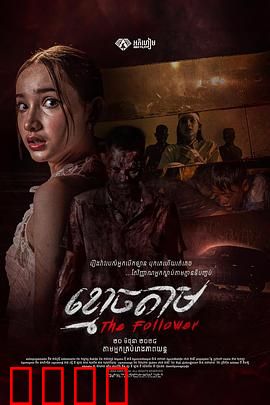 跟尸：阴魂不散的追逐