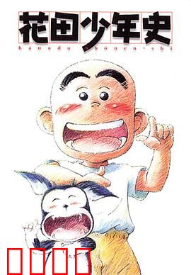 花田少年史：催泪幽灵奇缘