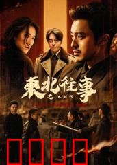东北往事之大时代：江湖恩怨情仇