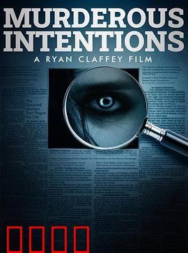 意图谋杀：复仇的代价