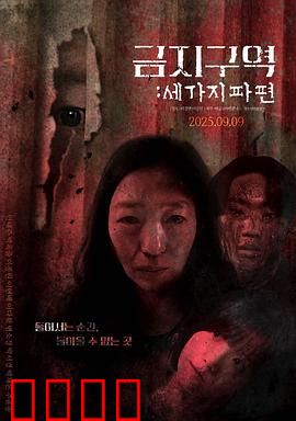 禁区：死亡实验室