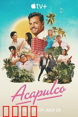 阿卡普高第四季：梦想与抉择