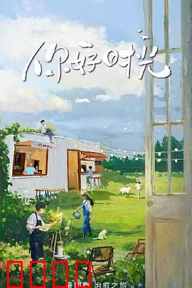 你好时光：逆流追忆