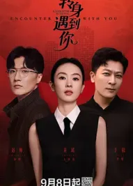 转身遇到你：转角邂逅真爱