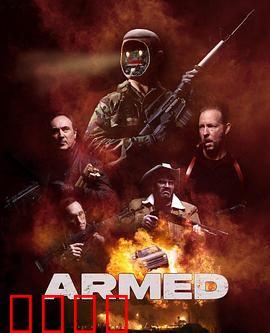 终极武装：生死抉择