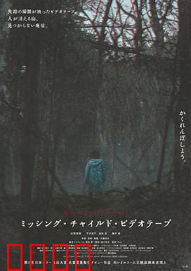 失踪儿童录像带：诅咒录像再临