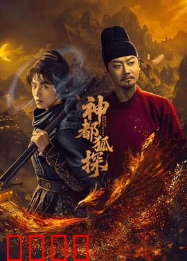 神都狐探：狐仙破奇案