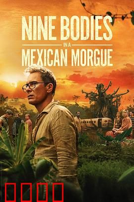 墨西哥太平间的九具尸体：死亡真相