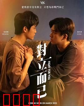 对立而已：政治爱情纠葛