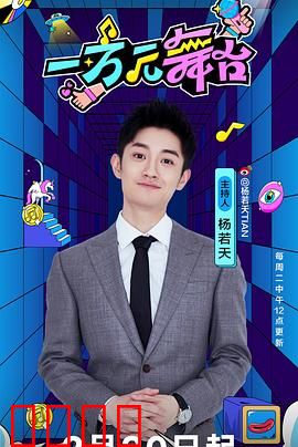 一万元舞台：梦想的代价