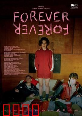 永远：跨越时空的爱恋