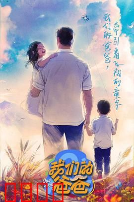 我们的爸爸：沉默的爱