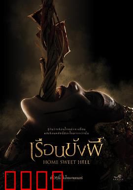 地狱之家：绝命凶宅