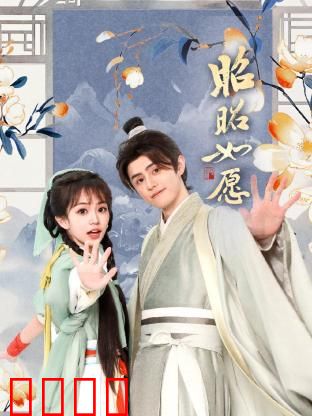 昭昭如愿：错位情深