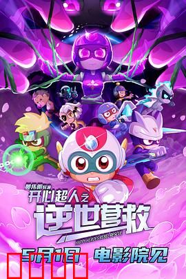 开心超人之逆世营救：正义回归