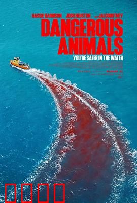 危险动物：丛林绝境