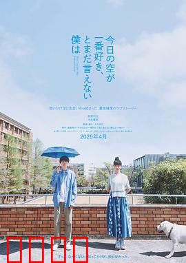 最爱今日天空，我却无法言明：无言的爱