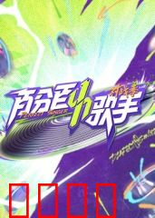 百分百歌手对战季：绝地反击