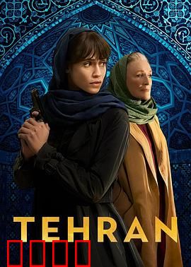 德黑兰第三季：谍影重重之核战危机