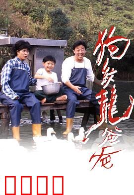 狗纹龙爸爸粤语：浪子回头