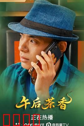 午后茶香：一杯茶的暗涌